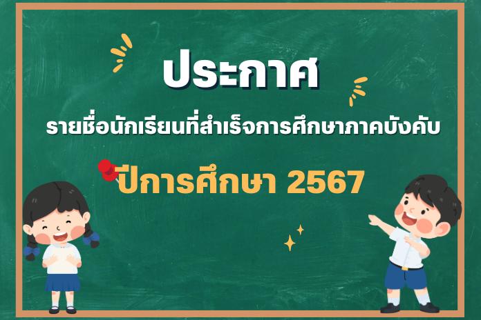 ประกาศ!!! รายชื่อนักเรียนที่สำเร็จการศึกษาภาคบังคับ (ม.3) ปีการศึกษา 2567